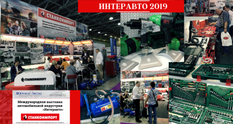 ИНТЕРАВТО 2019